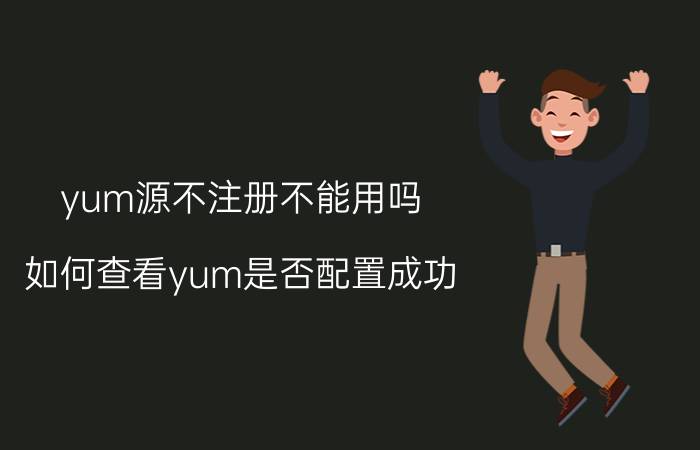 yum源不注册不能用吗 如何查看yum是否配置成功？